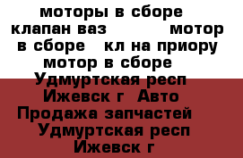 моторы в сборе 16клапан ваз2110,2112,мотор в сборе 16кл на приору,мотор в сборе  - Удмуртская респ., Ижевск г. Авто » Продажа запчастей   . Удмуртская респ.,Ижевск г.